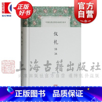 [正版]仪礼译注 中国古代名著全本译注丛书精装国学古籍礼类杨天宇译注上海古籍出版社世纪出版图书籍