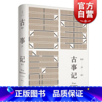 [正版]古事记 [日]安万侣 著 周作人 译 周作人经典译本 日本文学典籍 日本文学著作 图书籍 上海人民出版社 世纪