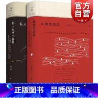 [正版]文景 礼物的流动 私人生活的变革 阎云翔 著 精装 成名之作 列文森图书大奖获奖作品 社会学 图书籍 上海人民