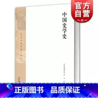[正版]中国史学史(精装) [日]内藤湖南 著 马彪 译 日本中国史研究译丛 中国学 中国文化发展 史学 图书籍 上海