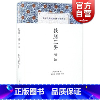 [正版]饮膳正要译注(精装) [元]忽思慧 著 张秉伦/方晓阳 译注 中国古代名著全本译注丛书 古代养生经典名著 图书