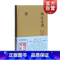 [正版]颜氏家训 家教典范精装书儒家齐家修身之道颜家庭伦理道德修养推点著颜敏翔校古代文学上海古籍出版社南北朝历史文化国