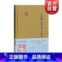 [正版]三字经/百家姓/千字文(精装) 国学典藏 蒙学经典 国学儿童启蒙读物 千百千文 古典文化 上海古籍出版社