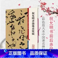 [正版]祝允明书前后赤壁赋 彩色放大本中国著名碑帖 孙宝文编 书法篆刻 书法碑帖 书法爱好者字帖 鉴赏收藏 上海辞书