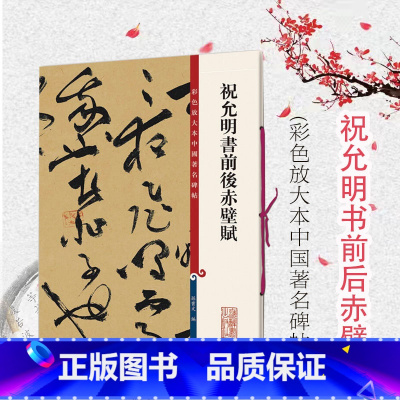 [正版]祝允明书前后赤壁赋 彩色放大本中国著名碑帖 孙宝文编 书法篆刻 书法碑帖 书法爱好者字帖 鉴赏收藏 上海辞书