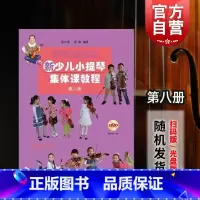 [正版]新少儿小提琴集体课教程第八册 附视频 邵光禄 邵尉 五线谱 音乐入门基础考级教程 训练古经典音乐器曲集选谱子