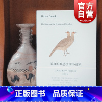 [正版] 天真的和感伤的小说家 (土)帕慕克 著作 彭发胜译者著作 我的名字叫红//一座城市的记忆 中国古代随