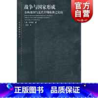 [正版]战争与国家形成:春秋战国与近代早期欧洲之比较 许田波 上海人民出版社东方编译所译丛