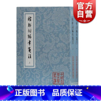 [正版]稼轩词编年笺注 平装 全二册 辛弃疾 文学研究者及爱好者 上海古籍出版社