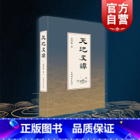 [正版]天地史谭 葛剑雄著 复旦大学教授 中国历史 历史地理 当代史学 亚洲史 上海辞书出版社