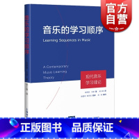 [正版]音乐的学习顺序 现代音乐学习理论(精) 埃德温·戈登著 梁小娟译 上海音乐出版社