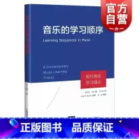 [正版]音乐的学习顺序 现代音乐学习理论(精) 埃德温·戈登著 梁小娟译 上海音乐出版社