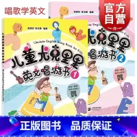 [正版]儿童尤克里里英文唱游书(全2册) 尤克里里弹唱谱 尤克里里基础教程 精选英文歌曲 上海教育出版社