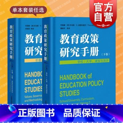 教育政策研究手册上下2册 [正版]教育政策研究手册上下价值治理全球化与方法论学校大学课程与测评 上海教育出版社