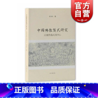 [正版]中国佛教仪式研究 以斋供仪式为中心 侯冲 上海古籍出版社