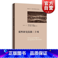 [正版]质性研究技能三十项(格致方法·社会科学研究方法译丛) 约翰·W.克雷斯威尔 格致出版社