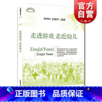 [正版]走进游戏走进幼儿 徐则民编著 幼儿游戏与教育案列幼儿园教师学习实用图书籍儿童教育理论 上海教育出版社上海世纪