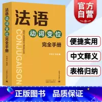 [正版]法语动词变位完全手册 何敬业著 将8000动词加以中文释义 上海译文出版社