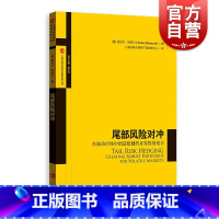 [正版]尾部风险对冲 在波动市场中创造稳健的证券投资组合上海证券交易所产品创新中心译 量化组合投资 金融风险管控 格致