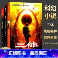 [正版] 三体全集3册 刘慈欣科幻小说全套雨果奖作品 黑暗森林死神永生长篇科幻书籍流浪地球星球大战上海书城