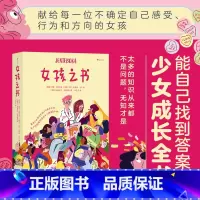 女孩之书 [正版]女孩之书 13-18岁青春期少女性教育女性成长 家庭教育青少年心理健康书籍 上海三联书店 北京浪花朵朵