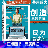 深度工作 [正版]深度工作 如何有效使用每一点脑力 纽约时报华尔街日报力荐 自控力专注力个人成长 职场成功励志书籍 书