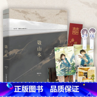 [正版]敬山水 别四为著 徐正清VS简幸 新增全新千字番外 天堂岛、记实录同作者 虐心暗恋现言 青春言情文学小说实体书