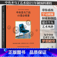 中央圣马丁的12堂必修课 [正版]书店 书籍中央圣马丁的12堂必修课 中央圣马丁艺术设计基础预科课程 艺术设计创意策划美