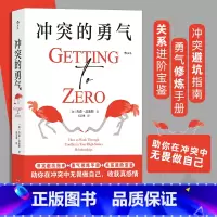 冲突的勇气 [正版]冲突的勇气 冲突归零法则 亲密关系捍卫边界停止内耗 勇气修炼手册 冲突避坑指南 书店书籍