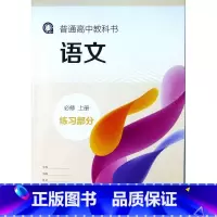 [正版]普通高中教科书语文必修上册练习部分[1版4次]