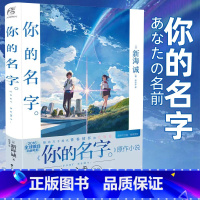 [正版]你的名字小说 新海诚亲笔电影原著 你的名字书籍小说简体中文版 动画电影原作小说言叶之庭秒速五厘米作者