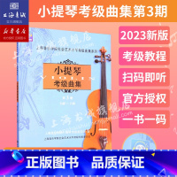 [正版]小提琴考级曲集.第3册(七级-八级) 上海音乐学院社会艺术水平考级曲集系列 上海音乐学院出版社