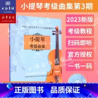 [正版]小提琴考级曲集.第3册(七级-八级) 上海音乐学院社会艺术水平考级曲集系列 上海音乐学院出版社