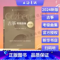 [正版]古筝考级曲集(2022版) 另随书附有扫码音频 上海音乐学院社会艺术水平考级曲集系列 孙文妍 罗晶 上海音乐学
