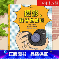 单本全册 [正版]浪花朵朵 摄影 孩子也能玩 7-10岁 20种拍摄方法 艺术启蒙绘本 童书