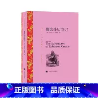 [主图款]鲁滨孙历险记 [正版]鲁滨孙历险记 笛福著作译文名著精选黄杲炘译本经典世界文学名著英国文学冒险小说上海译文出版