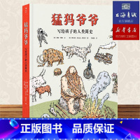 单本全册 [正版]猛犸爷爷写给孩子的人类简史 7到14岁孩子历史科普认知绘本 人类起源知识科普书籍 太喜欢历史了系列