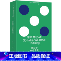 思辨力35讲 [正版] 思辨力35讲 像辩手一样思考 庞颖 著 像辩手一样思考 职场、生活、网络反PUA指南识破1