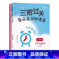 [新版]三招过关 一年级上下册 [正版]三招过关三年级小学一年级二年级上四年级五年级下每日五分钟速算天天练口算题数学口算