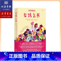 女孩之书 [正版]女孩之书 13-18岁青春期性教育少女全面真实成长指南 人体的奥秘 了不起的生理期 浪花朵朵童书