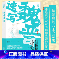 人生如逆旅 [正版]魏晋速写轻松读懂小众史 西晋版《权力的游戏》 八王之乱南北大分裂衣冠南渡中国历史古代史书籍 人生如逆