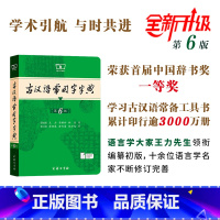 现代汉语词典(第7版) [正版]古汉语常用字字典 第6版第六版版5版商务印书馆新版古代汉语词典中小学生古汉语工具书汉语辞