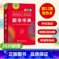 新华字典(第12版)(双色本) [正版]商务社字典 第12版 双色本 全多功能字词典 商务印书馆版 小学生字典现代汉语常