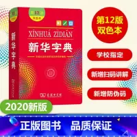 新华字典(第12版)(双色本) [正版]商务社字典 第12版 双色本 全多功能字词典 商务印书馆版 小学生字典现代汉语常