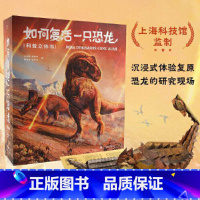[正版]如何复活一只恐龙 科普立体书 王俊卿等 159幅科学绘画 20个互动机关 18个立体场景 26个翻翻页 探索恐