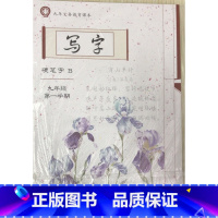 [正版]写字(硬笔字A、硬笔字B、毛笔字)九年级第一学期
