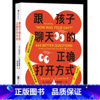 [正版]跟孩子聊天的正确打开方式 444个启发性问题,既对孩子予以全方位关注,又尊重孩子的个性和隐私 浪花朵朵童书
