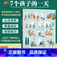 7个孩子的一天 [正版]浪花朵朵 7个孩子的一天 儿童绘本科普文化习俗培养孩子人文素养书籍绘本