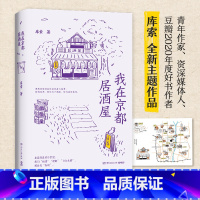 [正版]赠手绘地图我在京都居酒屋 库索 2021新作 京都居酒屋的故事 自在京都后新作探究日本居酒屋文化文学散文书籍旅