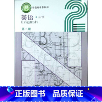 [正版]普通高中教科书 英语 必修 第二册 (含音频和视频)[1版1次]